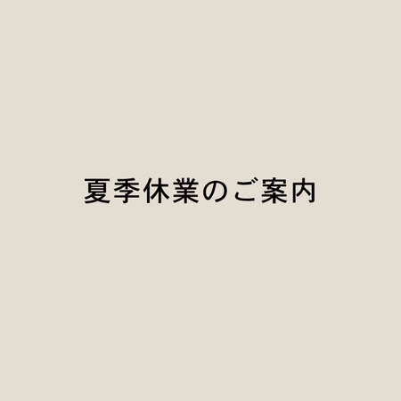 夏季休業のご案内