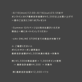 Summer Gift キャンペーン  【最終合計金額が¥5,500以上お買い上げの方対象】商品と一緒にカートに入れてください