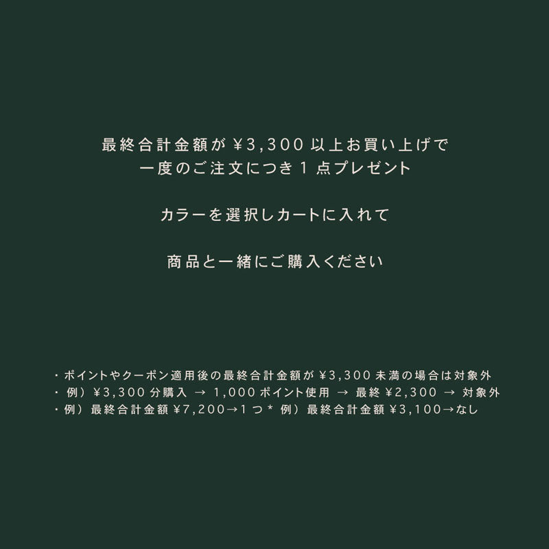 Novelty_最終合計金額が¥3,300以上で一度のご注文につき1点プレゼント（数量に達し次第終了）