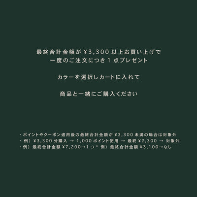 Novelty_最終合計金額が¥3,300以上で一度のご注文につき1点プレゼント（数量に達し次第終了）