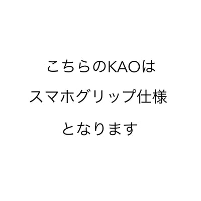 KAO no.279 (スマホグリップ仕様)